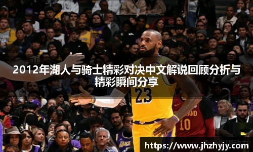 2012年湖人与骑士精彩对决中文解说回顾分析与精彩瞬间分享