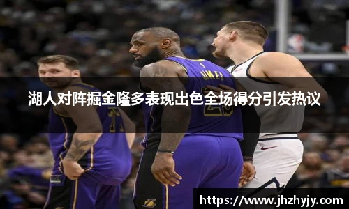 湖人对阵掘金隆多表现出色全场得分引发热议